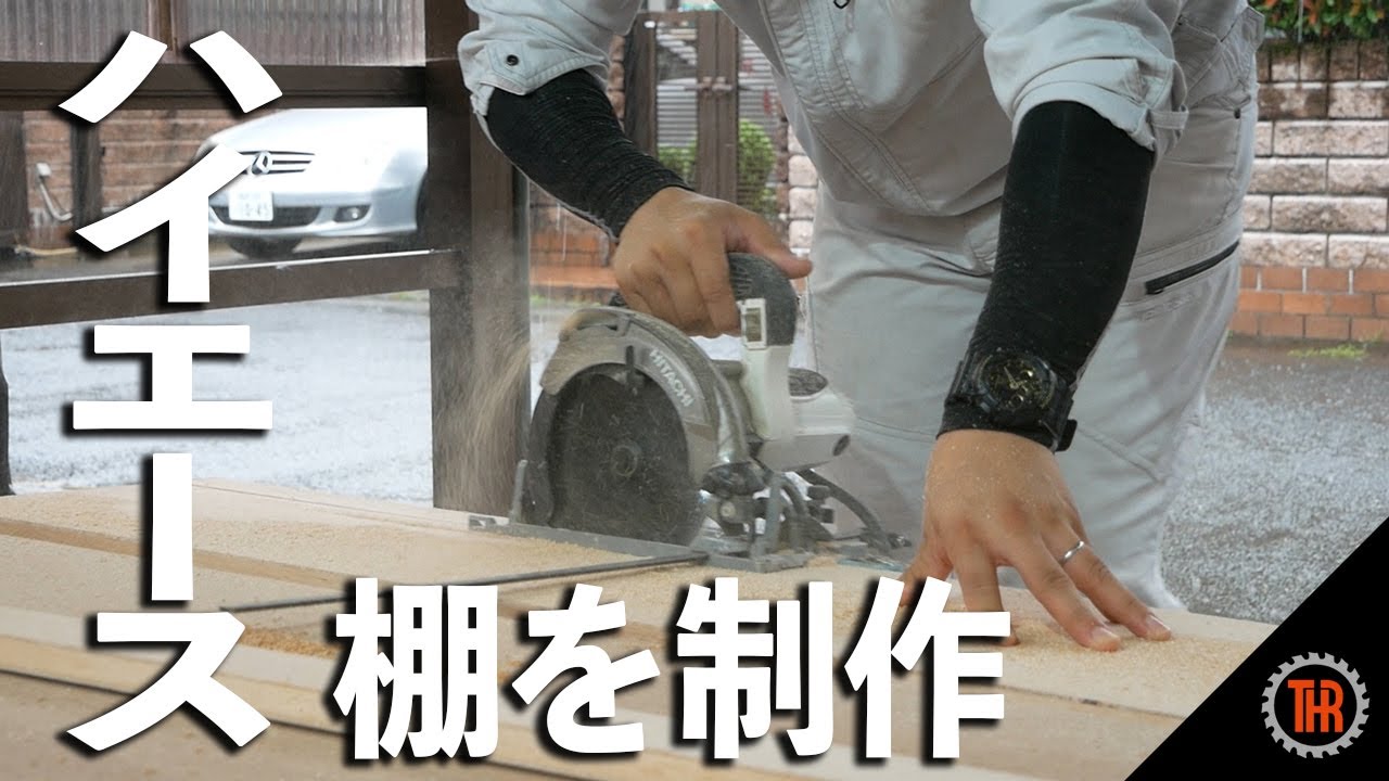 Made by a carpenter] Making a shelf to store tools in a Hiace