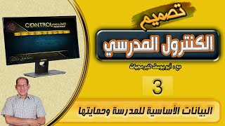 تصميم الكنترول المدرسي  ـ 3 ـ  البيانات الأساسية للمدرسة وحمايتها