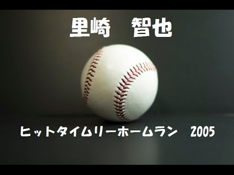 里崎智也 千葉ロッテマリーンズ ヒットタイムリーホームラン 2005