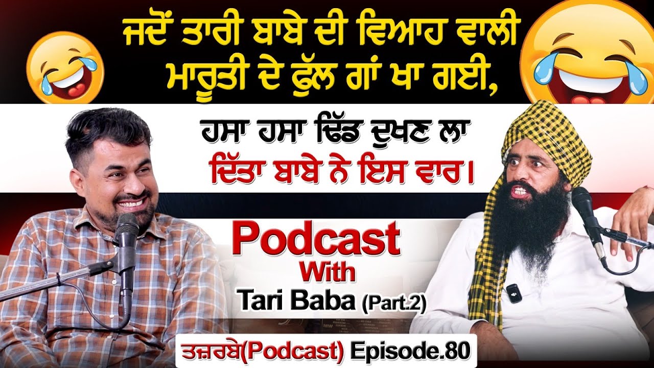 ਜਦੋਂ ਤਾਰੀ ਬਾਬੇ ਦੀ ਵਿਆਹ ਵਾਲੀ ਮਾਰੂਤੀ ਦੇ ਫੁੱਲ ਗਾਂ ਖਾ ਗਈ,ਹਸਾ ਹਸਾ ਢਿੱਡ...Podcast With Tari Baba (Part.2)