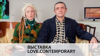 LOVE.contemporary  ❤ Владимир Гулич и Анастасия Лойко