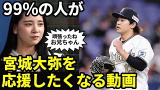 【感動する話】涙が止まらない。99％の野球ファンが宮城大弥を応援したくなる動画。