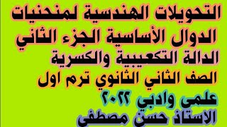 التحويلات الهندسية لمنحنيات الدوال الاساسية للصف الثاني الثانوي علمي وادبي الجزء الثاني ترم اول