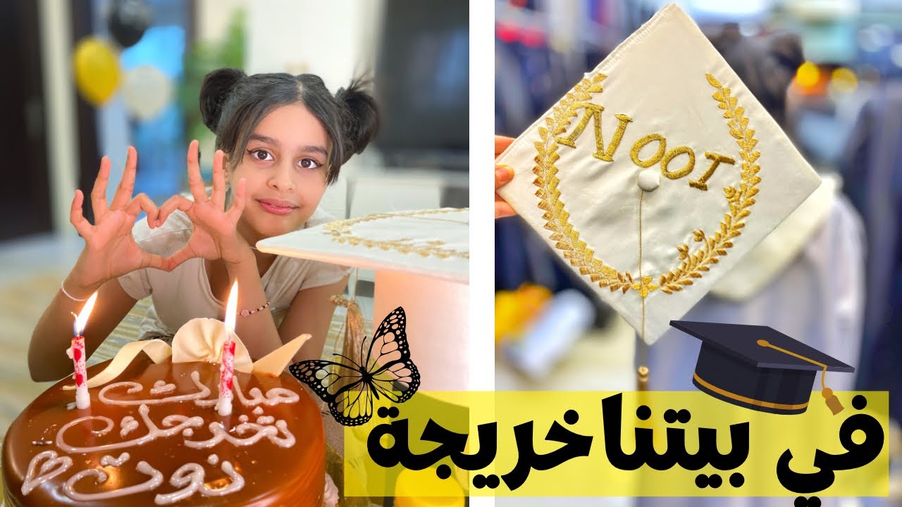 كواليس تخرج نوت من الابتدائي عباية تخرج وحفلة وكيكة مبروك لجميع الخريجين🎓