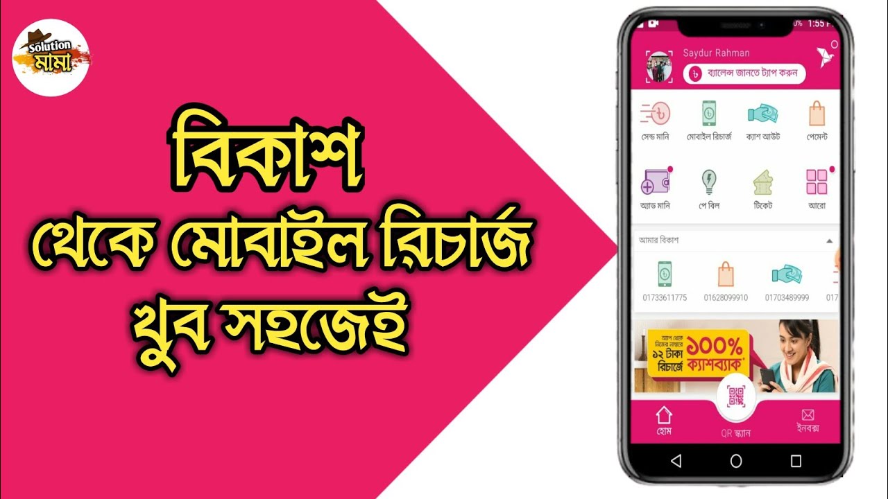 বিকাশ থেকে মোবাইল রিচার্জ করার পদ্ধতি|How to recharge from bKash account to any number|Solution Mama
