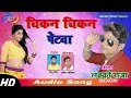 Chicken chicken patwa lucky raja holi songs2019