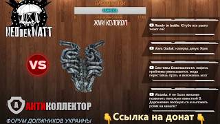 Антиколлекторы Украины Ярик и Артём Зубков АнтиКоллектор в прямом эфире