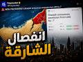 انفصال الشارقة