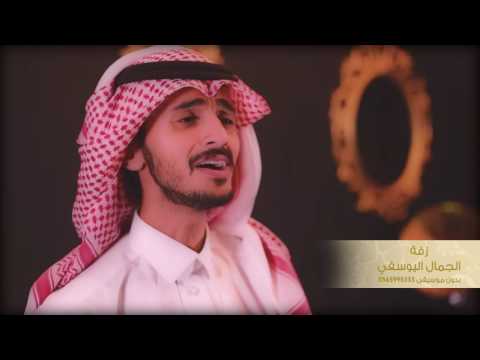 زفة الجمال اليوسفي || سلوم السلوم - محمد القحطاني || دويتو 2016 NEW