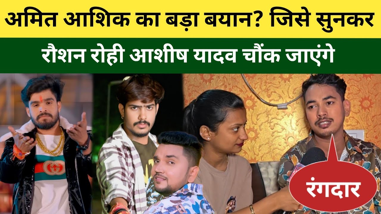 अमित आशिक का बड़ा बयान? रौशन रोही आशीष यादव सुनकर चौंक जाएंगे 😱 Raushan Rohi ! Ashish Yadav 