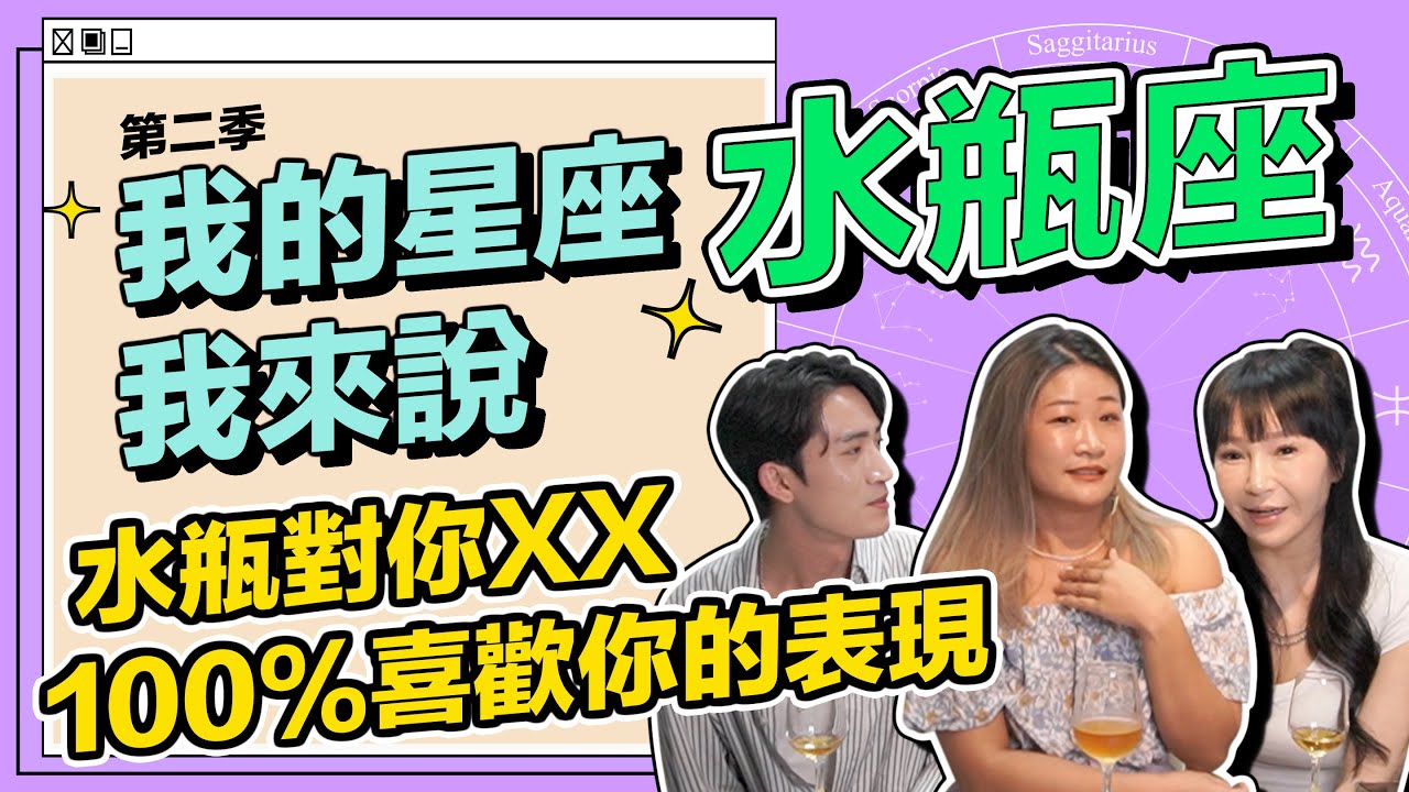 【 水瓶座 】當水瓶對你XX 就是喜歡你的最大表現 #我的星座我來說 ft.Janet & 微醺流體畫工作室《 星座｜兩性｜攻略 》