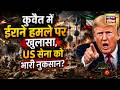 Iran War: कुवैत में ईराने हमले पर खुलासा, US सेना को भारी नुकसान? Donald Trump | Iran Israel War