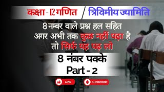 Three Dimensional Geometry | Part 2| Most Important Questions | Class 12 Hindi Medium | Faisal Sir