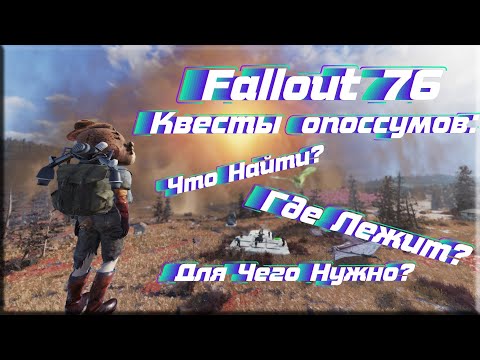 Видео: Fallout 76: Опоссум садовник. Подробный гайд для значка опоссум садовник.