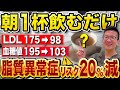 【朝飲むだけ】LDLコレステロール・血糖値がグングン下がって痩せる飲み物TOP5【現役医師解説】
