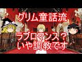 【グリム童話】ツンデレ姫とつぐみ髭【ゆっくり解説】