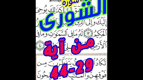 سورة الشورى من الاية 29 الى الاية 44 مكررة بخط المصحف الكبير