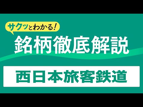 サクッとわかる！銘柄徹底解説〜西日本旅客鉄道～