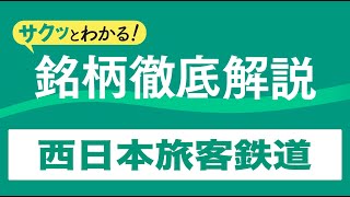サクッとわかる！銘柄徹底解説〜西日本旅客鉄道～