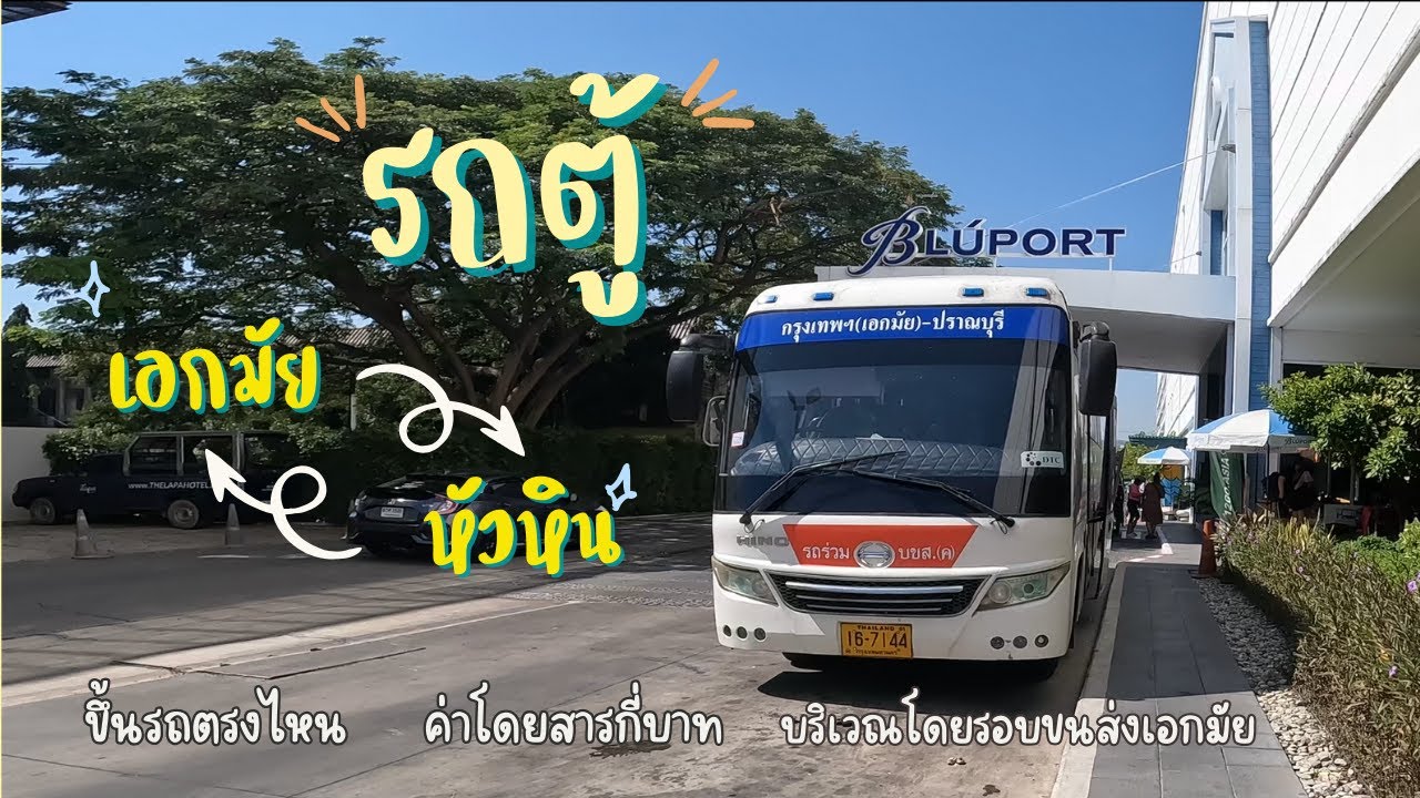 สถานีขนส่งเอกมัย นั่งรถตู้ไปหัวหิน ครบจบคลิปเดียว