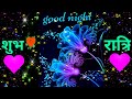 Good night status video।shubh ratri video status good night full screen status। good night status।