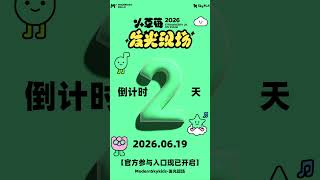 ☁️ 2 DAYS TO GO｜The 2026 Little Strawberries Shines Live is about to begin!