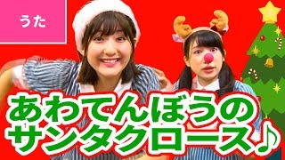 ♪Awatenbou no Santa Claus (hasty Santa Claus)【♪Christmas Song / X'mas Song】