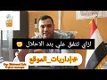 ازاي تتفق علي بند الاحلال إداريات الموقع Eng Mahmoud Zaki Projects Manager 
