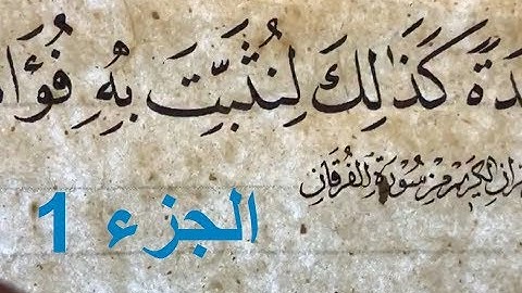 الأستاذ زكي الهاشمي: كتابة صفحة من القرآن بخط النسخ ، سورة الفرقان .. الجزء 1/3
