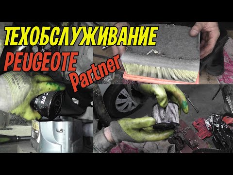 Техобслуживание PEUGEOT Partner 2.0 HDI (замена масла, фильтров). И немного об освещении.