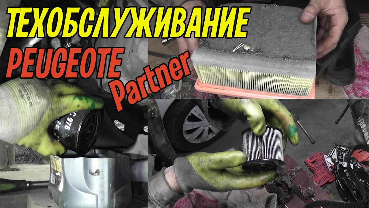 Техобслуживание PEUGEOT Partner 2.0 HDI (замена масла, фильтров). И немного об освещении.