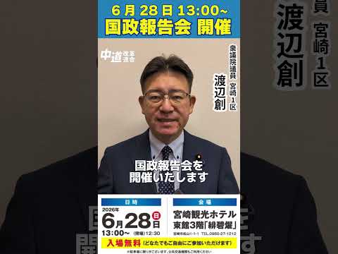 2026年6月28日 国政報告会のお知らせ
