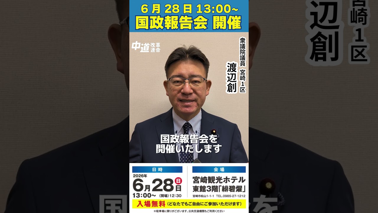 2026年6月28日 国政報告会のお知らせ