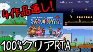 マリオコレクション全作100%クリアRTA