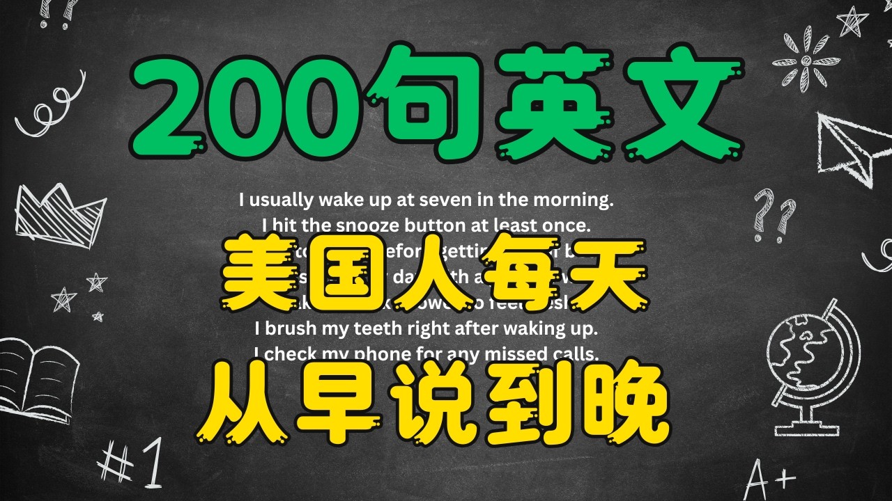 自信开口说英语必备！200句美国人每天都用的日常实用英语，轻松应对真实对话 | Speak English Confidently!