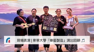 陳盈媗 - 為演出活動拍攝紀錄、剪輯訪談影片