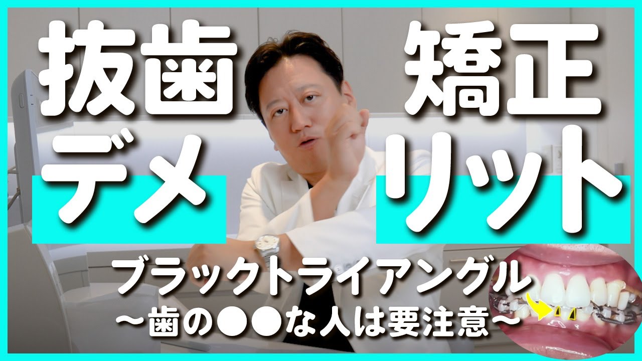 【歯ぐき下がり】矯正で歯に隙間！ブラックトライアングルなど歯肉退縮が起きやすい年齢と条件を徹底解説します【審美歯科 歯列矯正 歯並び】