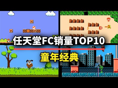 任天堂FC销量最高的10款游戏！不愧是世界的主宰，全是童年回忆