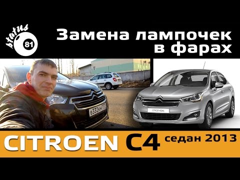 Замена лампочки ближнего света Ситроен С4 / Замена ламп Ситроен / Как поменять лампочку