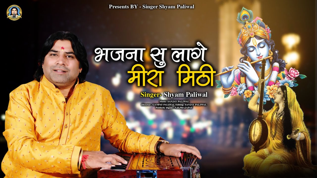 भजना सु लागे मीरा मिठी । Shyam Paliwal । न्यू भजन मीरा बाई । Mewadi Rana Bhajna Su Lage Meera Mithi