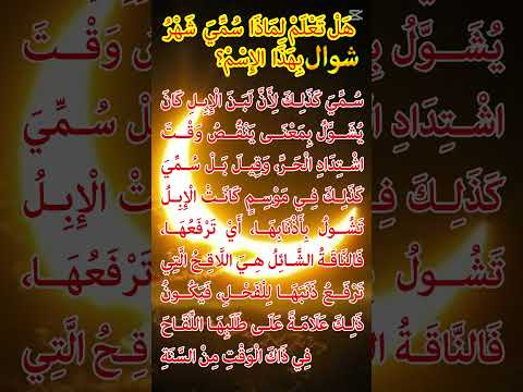 هل تعلم لماذا سمي شهر ش و ال بهذا الإسم شوال حديث  اكسبلور