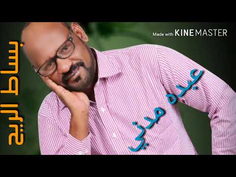 عبده مدني بساط الريح للفنان جمال فرفور