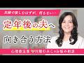 退職後の理想を描きすぎ?夫に期待しないようにしているが、割り切れません(心理療法家 川畑のぶこ)