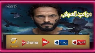 مواعيد عرض وإعاده مسلسل كوفيد25 على جميع القنوات|mawaeed 3ard covid25