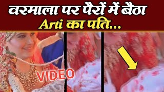 Arti Singh के पैरों में बैठा पति, वरमाला का VIDEO आया सामने....|Arti Singh Varmala VIDEO | FinalCut