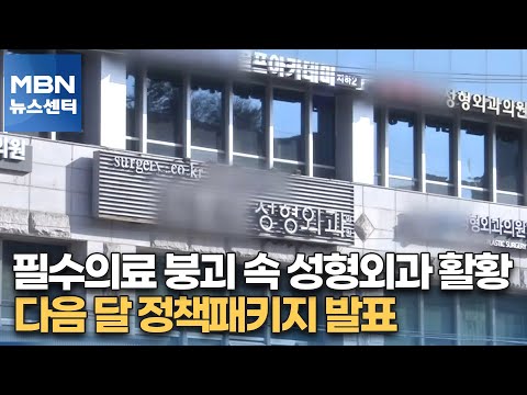 필수의료 붕괴 속 성형외과 활황…다음 달 정책패키지 발표[MBN 뉴스센터]