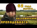 Настоятель храма рассказывает о своём детстве. 62 года спустя едет в деревню, где жил у своих дедов.