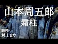 【声優の朗読】親子のような愛と親子の情~山本周五郎・作『霜柱』【時代小説】