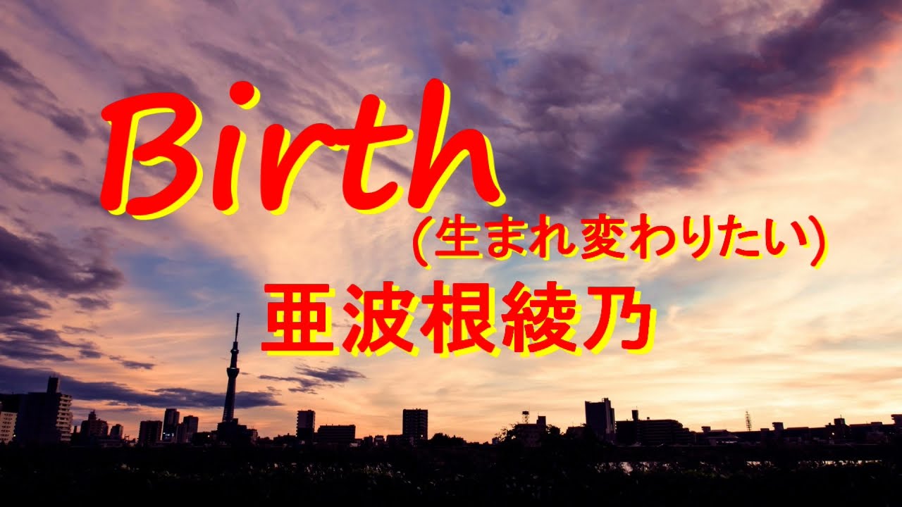 Birth(生まれ変わりたい)/亜波根綾乃～4thアルバム「Re ☾☆Birth 