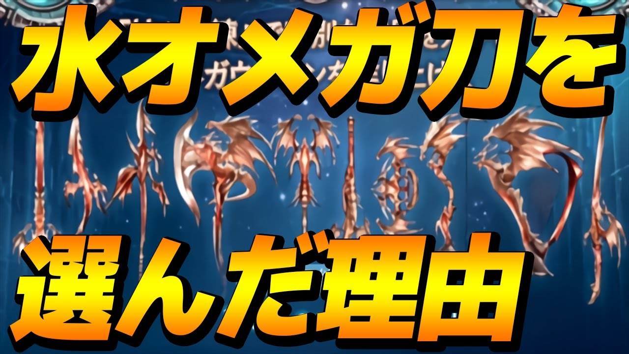 10 グラブル オメガ武器3本目の私が水刀を選んだ理由 Granbluefantasy Youtube